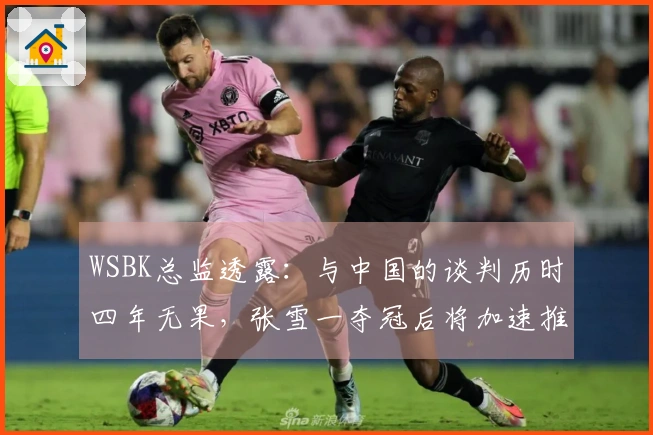 WSBK总监透露：与中国的谈判历时四年无果，张雪一夺冠后将加速推进！