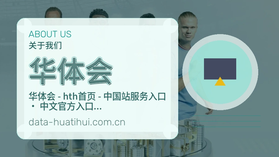 华体会平台简介