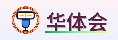 华体会 Logo